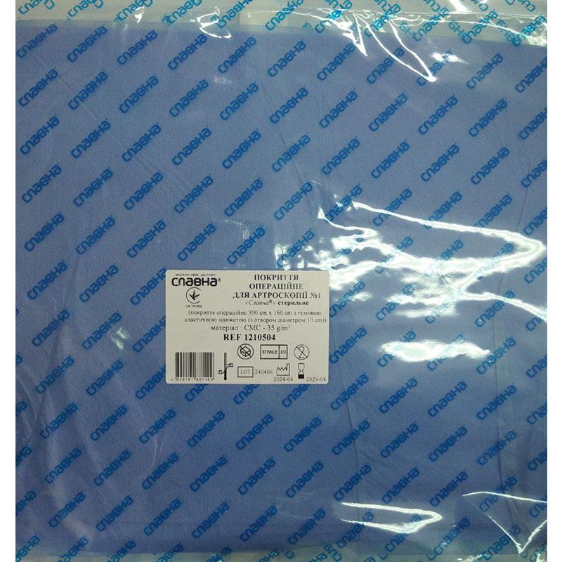 Покриття операційне для артроскопії №1 «Славна®» стерильне